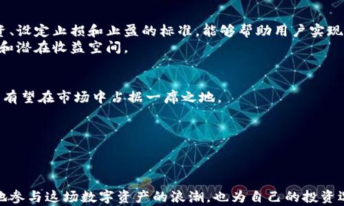 
如何查看和分析集团旗下虚拟币和数字资产的名单

关键词
虚拟币, 集团, 数字资产

---

引言
随着区块链技术的发展和虚拟货币的广泛应用，越来越多的企业，尤其是科技巨头，开始涉足这一新兴领域。集团作为全球知名的科技公司，其旗下的虚拟币和数字资产备受关注。然而，很多用户对的虚拟币详情了解不多，尤其是在如何查看和分析这些虚拟币名单上。本文将围绕这一主题展开详细探讨，希望能够帮助用户更好地理解和参与这一领域。

集团及其虚拟币的背景
集团成立于1984年，总部位于中国北京，是全球领先的个人电脑制造商之一。近年来，开始探索区块链技术的应用，并推出了一些与虚拟币相关的项目。的虚拟币实际上是基于区块链技术而开发的数字资产，它们具有去中心化、安全性高等特点，能够为用户提供更多的金融服务和便利。

如何查看虚拟币名单
要查看集团旗下的虚拟币名单，用户可以通过几个主要渠道进行查询：
ul
    listrong官方网站：/strong集团会在其官方网站上发布关于虚拟币和数字资产的相关信息，包括最新发布的虚拟币和项目介绍。/li
    listrong区块链百科：/strong许多区块链和虚拟货币相关的百科网站和平台会提供详细的虚拟币列表，其中包括的虚拟币及其相关数据。/li
    listrong社交媒体和社区论坛：/strong如Reddit、Telegram等社交媒体，往往是用户分享和讨论虚拟币动态的好地方，用户可以在这些平台中获取第一手信息。/li
/ul

分析虚拟币的重要性
分析虚拟币的意义不仅在于了解项目的基本信息，还在于评估其潜在的投资价值和商业前景。的虚拟币在市场中的表现、其技术背景和团队实力都是需要重点考量的方面。
另外，虚拟币市场波动大，用户在投资前进行充分的分析，可以降低风险，从而更理性地做出投资决策。

虚拟币的市场表现
集团推出的虚拟币在市场上的表现常常受到多种因素影响，包括市场整体走势、区块链技术的接受度和用户基础等。在分析这些虚拟币时，用户需要关注以下几点：
ul
    listrong市值：/strong市值是判断虚拟币是否有潜力的重要指标，较高的市值表明该虚拟币得到了市场的广泛认可。/li
    listrong交易量：/strong交易量反映了该虚拟币在市场上的流动性，较高的交易量通常意味着活跃的用户基础。/li
    listrong技术指标：/strong如价格走势图等，用户可以通过这些数据分析虚拟币的历史表现和未来趋势。/li
/ul

虚拟币的应用场景
的虚拟币在实际应用中可以涉及多个领域，包括：
ul
    listrong智能合约：/strong基于区块链的智能合约可以提高交易的效率并确保安全性，相关虚拟币便可能运用此技术。/li
    listrong供应链管理：/strong通过区块链技术，集团可以实现对供应链的透明化，从而更好地监控风险和效率。/li
    listrong数字支付：/strong的虚拟币还有可能被用于用户在线支付，提供更便捷的交易方式。/li
/ul

虚拟币的未来趋势
随着区块链技术的不断发展，虚拟币的应用场景也在日益增多。作为科技行业的领先者，其虚拟币未来的发展值得关注。预计未来，的虚拟币将在数字经济、智能家居、人工智能等领域发挥更重要的作用。
同时，与其他企业的合作也可能成为其虚拟币发展的关键动力，比如与金融机构的合作开发数字货币，将提升用户对其虚拟币的信任度，从而扩大其市场份额。

常见问题解答

h4问题1：的虚拟币与其他虚拟币有什么不同？/h4
的虚拟币与其他虚拟币相比，具有品牌背书和技术实力的优势。作为全球知名企业，在技术研发及市场开拓方面有丰富的经验。
另外，的虚拟币通常会与其自有的硬件设备（如智能手机、电脑等）结合，通过提供相关服务及应用生态，提高用户的参与度和实际应用价值。
然而，用户应当注意，虽然品牌影响力可以吸引投资者，但虚拟币市场本质上依然存在风险。因此在投资前，应进行充分的市场调研和风险评估。

h4问题2：如何参与的虚拟币交易？/h4
参与虚拟币交易的第一步是对相关信息进行收集和分析。用户可以通过主流加密货币交易所，寻找是否上线的虚拟币，随后注册账户、完成身份验证以进行交易。
具体操作中，用户需关注以下几点：
ul
    listrong注册账户：/strong选择正规靠谱的交易所，按照指引完成账户注册。/li
    listrong充值资金：/strong在完成账户注册后，用户需要通过银行转账或其他途径为账户充值，用以后续的虚拟币购买。/li
    listrong购买虚拟币：/strong找到的虚拟币后，用户可以根据市场价格进行购买，但切忌盲目追高。/li
/ul

h4问题3：的虚拟币是否安全？/h4
在任何虚拟币的投资中，安全性是用户最为关心的问题。作为科技巨头，在技术实力和安全保障方面有较强的基础，其虚拟币一般会采取较高的安全标准。
不过用户也需注意，虚拟币的安全并不仅仅依赖于发行方，用户自身的安全意识和防范措施也是至关重要的：
ul
    listrong资产分散：/strong建议用户不要将所有投资集中在一款虚拟币上，适当分散投资可以降低风险。/li
    listrong使用硬件钱包：/strong将虚拟币存储在硬件钱包中可以有效防止黑客攻击。/li
    listrong保持警惕：/strong警惕网络钓鱼、诈骗等行为，确保个人信息和资金安全。/li
/ul

h4问题4：的虚拟币能否获得收益？/h4
虚拟币的收益主要来源于市场的波动和用户的投资策略。用户在购买的虚拟币后，需关注市场动态，利用一定的分析技巧判断最佳的卖出时机。
对于收益的预期，用户需要了解虚拟币市场的非线性和高波动特点，尤其是在市场涨跌阶段，用户可能面临较大的盈亏风险。在投资过程中，合理配置投资、设定止损和止盈的标准，能够帮助用户实现其投资目标。
此外，虚拟币的实际应用场景以及与其他技术的结合，也将影响其长期价值。例如，与物联网、人工智能等新兴技术的结合，则可能带来更广泛的市场机会和潜在收益空间。

h4问题5：未来应该如何看待虚拟币的发展？/h4
虚拟币的发展前景依赖于多个因素，包括市场环境的变化、技术的进步和用户需求的增长。随着越来越多的企业和个人开始接受和使用虚拟货币，虚拟币有望在市场中占据一席之地。
同时，作为科技界的先锋，鼓励其在区块链技术的探索及应用上不断创新，通过提供更完善的用户体验和多样化的服务，吸引更多用户参与。
长远来看，区块链技术和虚拟币的结合有潜力推动数字经济的发展，但用户也需保持理性，避开盲目跟风的投资策略。」