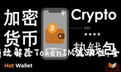 如何有效解除TokenIM流动性：全面指南