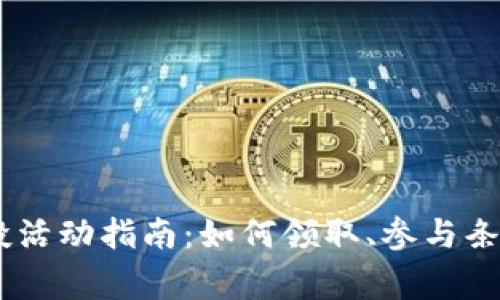 Tokenim 空投活动指南：如何领取、参与条件及注意事项