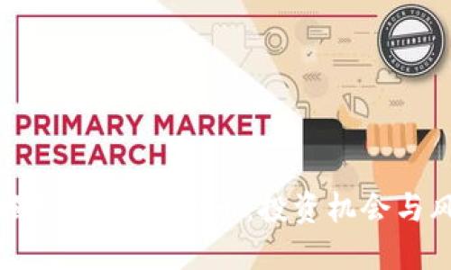 Title: 揭秘miex虚拟币：投资机会与风险详解