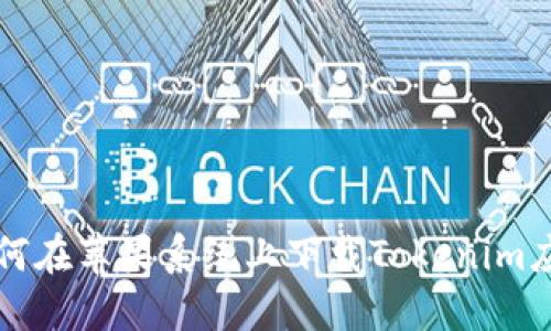 如何在苹果系统上下载Tokenim应用