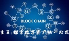 Tokenim主页：探索数字资产