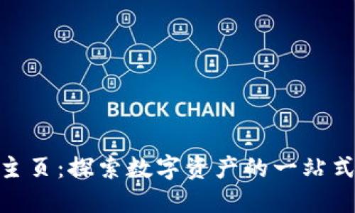 Tokenim主页：探索数字资产的一站式管理平台