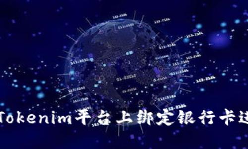 如何在Tokenim平台上绑定银行卡进行交易