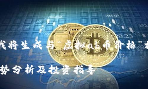 由于缺乏具体背景信息，我将生成与“虚拟ab币价格”相关的内容，以下为示例： 

2023年虚拟AB币价格走势分析及投资指导