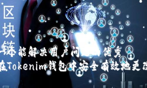 思考一个能解决用户问题的优秀  
如何在Tokenim钱包中安全有效地更改密码