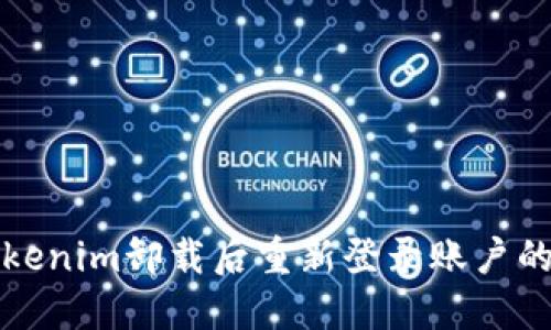 如何在Tokenim卸载后重新登录账户的完整指南