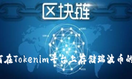  如何在Tokenim平台上存储瑞波币的指南