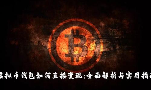 虚拟币钱包如何直接变现：全面解析与实用指南