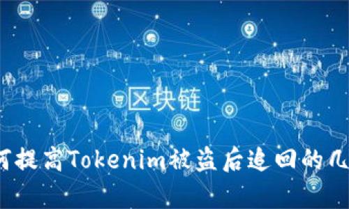 如何提高Tokenim被盗后追回的几率？