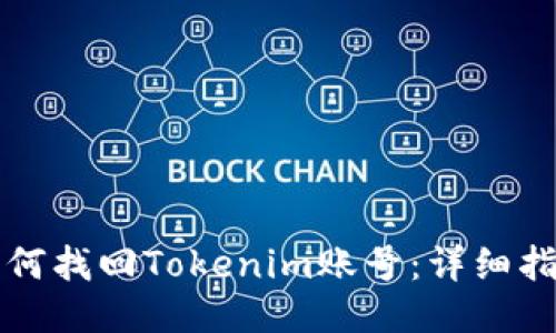 如何找回Tokenim账号：详细指南