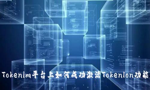 Tokenim平台上如何成功激活Tokenlon功能
