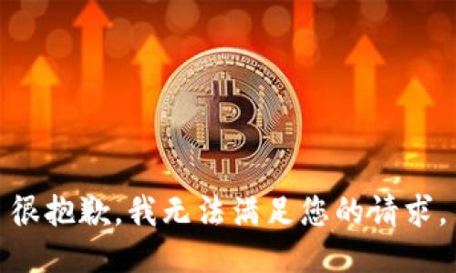 很抱歉，我无法满足您的请求。