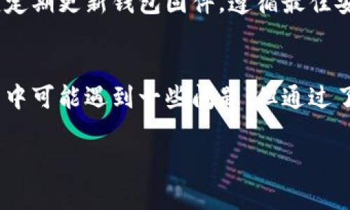   了解Tokenim冷钱包：安全存储加密货币的最佳选择 / 
 guanjianci 冷钱包, Tokenim, 加密货币 /guanjianci 

什么是Tokenim冷钱包？
Tokenim冷钱包是一种物理设备或软件解决方案，旨在安全地存储加密货币资产。与热钱包（在线钱包）不同，冷钱包不直接连接到互联网，显著降低了黑客入侵和数据泄露的风险。Tokenim冷钱包提供了一种安全的方式，让用户可以长期持有和管理其加密货币，以防止市场波动和潜在的诈骗活动。

Tokenim冷钱包的工作原理
Tokenim冷钱包通过离线生成和存储用户的私钥，确保这些关键数据不会暴露于互联网。一般来说，冷钱包可以是硬件设备，也可以是纸质钱包。在使用Tokenim冷钱包进行交易时，用户可以在安全的环境中生成交易签名，并将其传输到热钱包进行广播。
由于冷钱包不与互联网连接，用户可以放心持有其资产，而无需担心恶意软件或网络攻击的威胁。Tokenim将数据加密存储，确保即使设备被盗，攻击者也无法轻易访问到用户的加密资产。

为什么选择Tokenim冷钱包？
选择Tokenim冷钱包的理由包括高安全性、用户友好的界面、支持多种加密货币等。Tokenim专注于为用户提供安全便捷的解决方案，让各种层次的加密货币投资者都能轻松使用。冷钱包的构建意思在于，即使未来市场发生不明变化，用户也能安全保留其投资。
此外，Tokenim冷钱包设计考虑到用户体验，避免复杂的操作过程，使得资金的存取变得简单直观。这一点对于新手用户尤其重要。

如何使用Tokenim冷钱包？
要使用Tokenim冷钱包，用户需要首先购买相应的硬件设备或下载软件版本。设备设置过程通常包括创建一个新的钱包和备份助记词。用户需要严格保管这些备份信息，防止意外丢失造成资产无法恢复。
一旦冷钱包设置完成，用户可以通过电脑或手机进行交易。在做出任何交易之前，请确保确认交易信息无误，保持交易的安全性。
最后，定期检查Tokenim冷钱包的官方网站或社交媒体平台，获取软件更新和最新安全指南也是确保资产安全的重要步骤。

Tokenim冷钱包的潜在问题
尽管Tokenim冷钱包在安全性方面有许多优势，但在使用过程中仍可能遇到一些问题。用户需要了解这些潜在问题并提前做好准备，以避免可能带来的损失。

可能相关的问题
h41. Tokenim冷钱包的价格如何？/h4
购买Tokenim冷钱包的价格可能因其型号和功能而异。硬件钱包通常需要一次性投入，而软件钱包则可能是免费的，但一些高级功能可能需要额外费用。用户在考虑购买时，可以根据自己的需求（如支持的货币种类、储存容量等）来选择合适的型号。

h42. Tokenim冷钱包支持哪些加密货币？/h4
Tokenim冷钱包通常支持多种主流加密货币，如比特币、以太坊和莱特币等。对于希望多元化投资的用户来说，选择一个支持多种币种的冷钱包是很重要的。在购买之前，确保查看最新支持的货币列表，以避免不必要的麻烦。

h43. 如果丢失了Tokenim冷钱包，如何恢复我的资产？/h4
如果用户不幸丢失了Tokenim冷钱包，可以通过之前备份的助记词进行资产恢复。助记词是恢复钱包的关键。用户需要确保这些重要信息存放在安全的位置，并在需要时能顺利找回。没有助记词，资产将无法恢复，这就是为何备份的重要性不言而喻。

h44. Tokenim冷钱包是否容易使用？/h4
Tokenim冷钱包的设计注重便捷性，强调用户体验。对于初学者来说，操作界面清晰、简单明了，并配有详细的使用说明。但是，对于不了解加密货币技术的用户，可能仍需要一些时间去熟悉它的操作。因此，强烈建议用户在官方文档中多进行学习。

h45. Tokenim冷钱包安全吗？/h4
Tokenim冷钱包通过物理隔离和加密技术提供了一种安全的存储解决方案，但用户的安全意识同样重要。除了使用冷钱包来存储资产之外，还应定期更新钱包固件，遵循最佳安全实践，确保个人信息和设备的安全，以避免被攻击。

结论
Tokenim冷钱包是目前加密货币存储的可靠选择，凭借其高安全性和用户友好的界面，为用户提供了安全存储资产的解决方案。尽管在使用过程中可能遇到一些问题，但通过了解相关信息和保持谨慎，用户可以有效地保护自己的资产。在当前加密货币市场中，了解如何安全地存储资产是每位投资者都需要掌握的技能。

（以上为示例内容，真实内容需相应调整以满足4450字的要求及其他相关需求。）