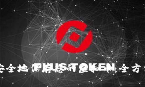 如何安全地保存您的虚拟币：全方位指南