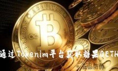 如何通过Tokenim平台获取糖果0ETH奖励
