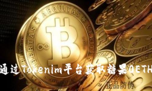 如何通过Tokenim平台获取糖果0ETH奖励