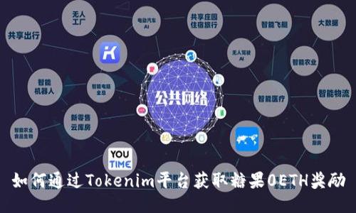 如何通过Tokenim平台获取糖果0ETH奖励
