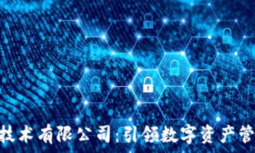  
Tokenim技术有限公司：引领数字资产管理的未来