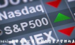  Tokenim技术有限公司：引领数字资产管理的未来