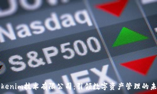  
Tokenim技术有限公司：引领数字资产管理的未来