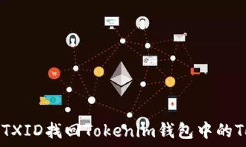  
如何通过TXID找回Tokenim钱包中的Token资产