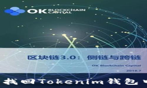  
如何通过TXID找回Tokenim钱包中的Token资产