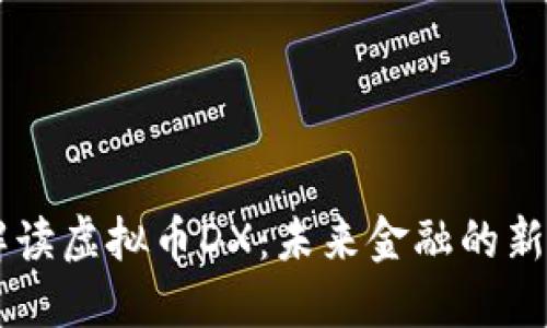 解读虚拟币DX：未来金融的新星