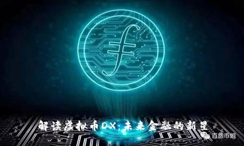 解读虚拟币DX：未来金融的新星