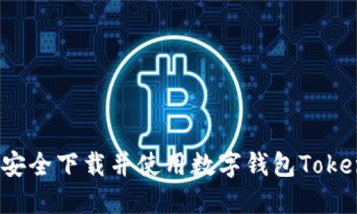 如何安全下载并使用数字钱包Tokenim？