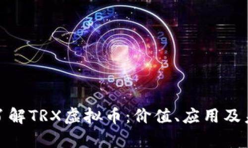 : 深入了解TRX虚拟币：价值、应用及未来前景