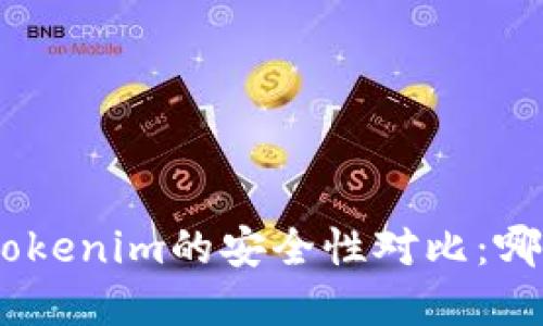 Bitpie与Tokenim的安全性对比：哪个更安全？