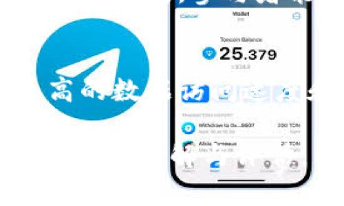 jiaotiFIL币：虚拟货币的未来与实时市场分析/jiaoti
FIL币, 虚拟货币, 市场分析/guanjianci

随着加密货币市场的发展，虚拟货币已经从一个小众领域逐渐走入大众视野。其中，FIL币（Filecoin）作为一种新兴的虚拟货币，其在区块链技术的应用和存储市场中的潜力受到了广泛关注。在本文中，我们将详细探讨FIL币的特性、市场情况、如何实时获取相关信息，并分析它在虚拟货币市场中的位置和未来趋势。

FIL币的基础知识
FIL币是Filecoin网络中的原生代币，旨在激励用户在其存储网络中提供存储空间。Filecoin区别于传统的存储方案，其采用了去中心化的方式，使用户能够在全球范围内共享存储资源。通过Filecoin，用户可以以比传统云存储服务更低的成本租用存储空间。

Filecoin网络基于区块链技术，它使用智能合约保证交易的安全性和透明性。这种去中心化和透明的特性，吸引了大量的开发者和用户参与其中，推动了其生态系统的快速发展。

FIL币的市场表现
FIL币自2017年首次推出以来吸引了大量投资者的关注。其初次代币发行（ICO）筹集了超过2.5亿美元，创下了当时的行业记录。自此以后，FIL币的市场表现经历了多个起伏周期，受到了规模化应用、市场情绪和整体加密行业趋势的影响。

在分析FIL币的市场表现时，我们通常会关注其市值、交易量、价格波动以及社区的活跃度等多个维度。高市值通常意味着较大的用户基础和较高的市场信任度，而价格波动则反映了市场对其未来发展的预期。

如何实时获取FIL币市场信息
在快速变化的加密货币市场中，获取实时信息至关重要。用户可以通过多种途径获得FIL币的实时市场数据，包括专业的加密货币交易所、价格跟踪网站、社交媒体平台及各种金融新闻网站等。选择一个可靠的交易所进行交易通常是获取最准确数据的有效方式。

此外，还有一些专门的工具和应用程序可以提供实时的价格监控、图表分析以及市场动态，这些工具对于提高投资决策的准确性具有重要意义。用户可以通过设置提醒和自定义投资组合，以便及早捕捉到市场机会。

未来的市场前景与挑战
尽管FIL币在市场上展现出良好的增长潜力，但在未来的发展过程中也面临着多重挑战。这些挑战包括技术上的不断迭代、市场竞争的加剧以及监管政策的不确定性等。随着越来越多的项目和用户进入这个市场，FIL币需要不断提升其技术能力和用户体验，以保持其竞争力。

除了技术和市场因素外，用户的采纳程度也是影响FIL币未来表现的重要因素。如何通过改进产品、增加社区互动来提高用户黏性，将是Filecoin团队需要解决的关键问题。

可能相关的问题探讨

1. FIL币的投资价值如何？
作为一种虚拟货币，FIL币的投资价值很大程度上取决于市场需求和技术发展。由于其在存储市场的重要性，特别是在区块链的去中心化存储需求逐渐增加的背景下，FIL币具备了一定的投资价值。用户在投资时应考虑整体市场环境、项目团队的能力及该项目的技术进步。

2. 如何安全存储FIL币？
安全存储FIL币是每个投资者必须面对的挑战。市场上存在多种存储方式，包括热钱包（在线存储）和冷钱包（离线存储）。选择合适的存储方式可以大大降低被盗风险。需要注意的是，用户应定期更新安全措施并备份重要数据，以确保资产安全。

3. FIL币与其他虚拟货币的区别是什么？
FIL币与其他虚拟货币的最大区别在于其功能性。FIL币专注于去中心化的存储解决方案，而像比特币和以太坊等项目则可能侧重于支付功能或智能合约。FIL币的独特之处在于它将真正的存储市场与区块链技术结合，为用户提供新的商业模式和机会。

4. 如何参与FIL币的生态圈？
用户可以通过多种方式参与FIL币的生态圈，包括使用Filecoin网络进行数据存储或检索、参与矿工活动、甚至贡献开发和社区建设。随着Filecoin网络的扩展，参与者能够获得代币奖励，这使得参与过程充满了吸引力。

5. FIL币的未来技术发展方向是什么？
FIL币的未来技术发展方向将主要集中在提高存储效率、增强隐私保护以及扩展生态系统的可用性上。随着技术的不断进步，Filecoin将可能实现更高的数据访问速度和更低的存储费用，这将使得Filecoin网络在竞争中保持优势。

总之，FIL币作为一种新兴虚拟货币，在去中心化存储市场中具备巨大的潜力与发展空间。用户在投资和参与时应保持对市场的敏感性，以及对项目的持续了解与评估，以便做出更加明智的决策。