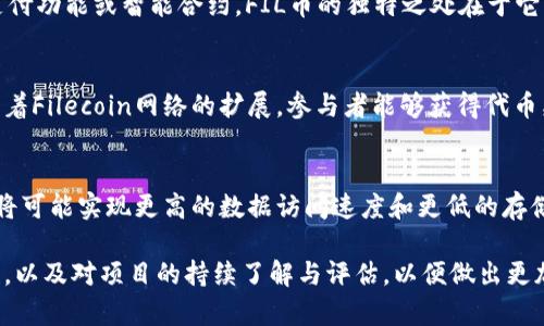 jiaotiFIL币：虚拟货币的未来与实时市场分析/jiaoti
FIL币, 虚拟货币, 市场分析/guanjianci

随着加密货币市场的发展，虚拟货币已经从一个小众领域逐渐走入大众视野。其中，FIL币（Filecoin）作为一种新兴的虚拟货币，其在区块链技术的应用和存储市场中的潜力受到了广泛关注。在本文中，我们将详细探讨FIL币的特性、市场情况、如何实时获取相关信息，并分析它在虚拟货币市场中的位置和未来趋势。

FIL币的基础知识
FIL币是Filecoin网络中的原生代币，旨在激励用户在其存储网络中提供存储空间。Filecoin区别于传统的存储方案，其采用了去中心化的方式，使用户能够在全球范围内共享存储资源。通过Filecoin，用户可以以比传统云存储服务更低的成本租用存储空间。

Filecoin网络基于区块链技术，它使用智能合约保证交易的安全性和透明性。这种去中心化和透明的特性，吸引了大量的开发者和用户参与其中，推动了其生态系统的快速发展。

FIL币的市场表现
FIL币自2017年首次推出以来吸引了大量投资者的关注。其初次代币发行（ICO）筹集了超过2.5亿美元，创下了当时的行业记录。自此以后，FIL币的市场表现经历了多个起伏周期，受到了规模化应用、市场情绪和整体加密行业趋势的影响。

在分析FIL币的市场表现时，我们通常会关注其市值、交易量、价格波动以及社区的活跃度等多个维度。高市值通常意味着较大的用户基础和较高的市场信任度，而价格波动则反映了市场对其未来发展的预期。

如何实时获取FIL币市场信息
在快速变化的加密货币市场中，获取实时信息至关重要。用户可以通过多种途径获得FIL币的实时市场数据，包括专业的加密货币交易所、价格跟踪网站、社交媒体平台及各种金融新闻网站等。选择一个可靠的交易所进行交易通常是获取最准确数据的有效方式。

此外，还有一些专门的工具和应用程序可以提供实时的价格监控、图表分析以及市场动态，这些工具对于提高投资决策的准确性具有重要意义。用户可以通过设置提醒和自定义投资组合，以便及早捕捉到市场机会。

未来的市场前景与挑战
尽管FIL币在市场上展现出良好的增长潜力，但在未来的发展过程中也面临着多重挑战。这些挑战包括技术上的不断迭代、市场竞争的加剧以及监管政策的不确定性等。随着越来越多的项目和用户进入这个市场，FIL币需要不断提升其技术能力和用户体验，以保持其竞争力。

除了技术和市场因素外，用户的采纳程度也是影响FIL币未来表现的重要因素。如何通过改进产品、增加社区互动来提高用户黏性，将是Filecoin团队需要解决的关键问题。

可能相关的问题探讨

1. FIL币的投资价值如何？
作为一种虚拟货币，FIL币的投资价值很大程度上取决于市场需求和技术发展。由于其在存储市场的重要性，特别是在区块链的去中心化存储需求逐渐增加的背景下，FIL币具备了一定的投资价值。用户在投资时应考虑整体市场环境、项目团队的能力及该项目的技术进步。

2. 如何安全存储FIL币？
安全存储FIL币是每个投资者必须面对的挑战。市场上存在多种存储方式，包括热钱包（在线存储）和冷钱包（离线存储）。选择合适的存储方式可以大大降低被盗风险。需要注意的是，用户应定期更新安全措施并备份重要数据，以确保资产安全。

3. FIL币与其他虚拟货币的区别是什么？
FIL币与其他虚拟货币的最大区别在于其功能性。FIL币专注于去中心化的存储解决方案，而像比特币和以太坊等项目则可能侧重于支付功能或智能合约。FIL币的独特之处在于它将真正的存储市场与区块链技术结合，为用户提供新的商业模式和机会。

4. 如何参与FIL币的生态圈？
用户可以通过多种方式参与FIL币的生态圈，包括使用Filecoin网络进行数据存储或检索、参与矿工活动、甚至贡献开发和社区建设。随着Filecoin网络的扩展，参与者能够获得代币奖励，这使得参与过程充满了吸引力。

5. FIL币的未来技术发展方向是什么？
FIL币的未来技术发展方向将主要集中在提高存储效率、增强隐私保护以及扩展生态系统的可用性上。随着技术的不断进步，Filecoin将可能实现更高的数据访问速度和更低的存储费用，这将使得Filecoin网络在竞争中保持优势。

总之，FIL币作为一种新兴虚拟货币，在去中心化存储市场中具备巨大的潜力与发展空间。用户在投资和参与时应保持对市场的敏感性，以及对项目的持续了解与评估，以便做出更加明智的决策。