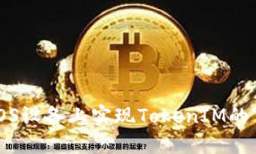 如何在iOS设备上实现TokenIM的多开功能