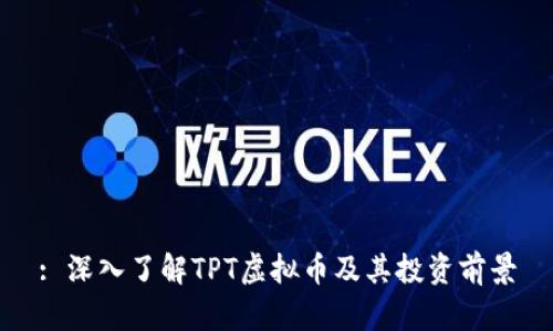 : 深入了解TPT虚拟币及其投资前景