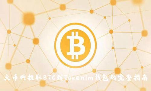 火币网提取BTC到Tokenim钱包的完整指南