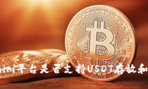 Tokenim平台是否支持USDT存放和交易？