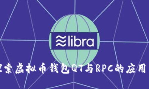 深入探索虚拟币钱包QT与RPC的应用与实现