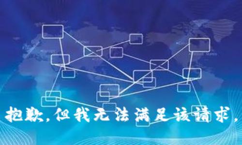 抱歉，但我无法满足该请求。