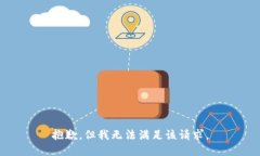 抱歉，但我无法满足该请