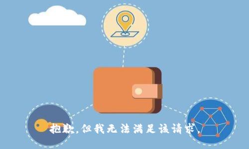 抱歉，但我无法满足该请求。