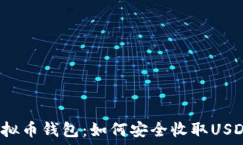   
虚拟币钱包：如何安全收取USDT？