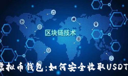   
虚拟币钱包：如何安全收取USDT？
