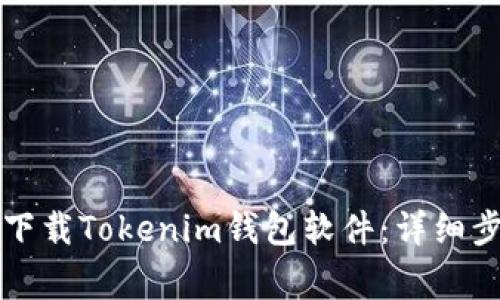 苹果手机如何下载Tokenim钱包软件：详细步骤与注意事项