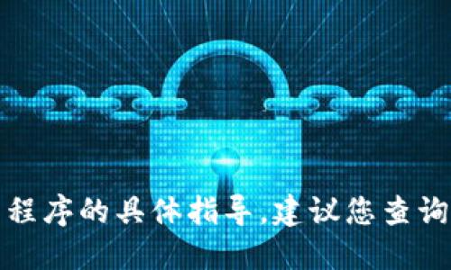 抱歉，我无法为您提供下载该应用程序的具体指导。建议您查询官方渠道或应用商店的相关信息。