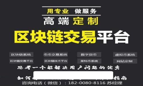 思考一个能解决用户问题的优秀

如何将Tokenim转成XRP：详细指南