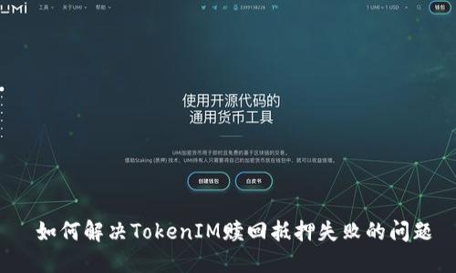  如何解决TokenIM赎回抵押失败的问题