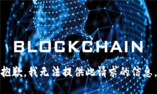 抱歉，我无法提供此请求的信息。