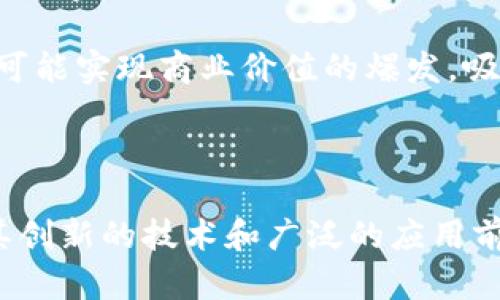   深入探讨比特币与雷达币：两种虚拟货币的对比与分析 / 
 guanjianci 比特币, 雷达币, 虚拟货币 /guanjianci 

### 引言 

随着区块链技术的发展，虚拟货币逐渐走进了大众的视野。比特币作为第一种虚拟货币，受到了广泛的关注与应用，而雷达币（Radix）则是近年来新兴的一种数字货币，它在技术和应用场景上都有自己独特的优势。本文将深入探讨比特币和雷达币的基本原理、技术背景、市场表现以及未来趋势，并通过问答的形式，为用户解答相关问题。

### 一、比特币的基本原理与技术背景

比特币是由一位化名为中本聪（Satoshi Nakamoto）的人或团队于2009年推出的数字货币。它的核心技术是区块链，这是一种去中心化的分布式账本技术，可以确保交易的安全性和不可篡改性。

#### 1.1 区块链技术

区块链是比特币的基础，它将交易记录以区块的形式链式相连，每个区块中包含多个交易信息，并通过加密算法确保数据的安全。比特币的交易验证依靠网络中的节点，共同维护这个去中心化的账本。

#### 1.2 挖矿机制

比特币采用工作量证明（PoW）机制，矿工通过计算复杂的数学题来验证交易并获得比特币奖励。这一过程不仅保障了网络的安全，还引入了比特币的发行机制。

### 二、雷达币的基本原理与技术背景

雷达币（Radix）是一个侧重于去中心化金融（DeFi）的项目，旨在提供快速、安全和可扩展的交易平台。与比特币相比，雷达币在交易速度和手续费上具有明显的优势。

#### 2.1 智能合约与分布式应用

雷达币支持智能合约，使得开发者可以基于其平台开发去中心化应用（dApps）。这让雷达币在功能和应用场景上更加丰富，能够吸引更多的开发者和用户。

#### 2.2 分层架构与网络性能

雷达币采用了一种分层架构，使得其网络在高负载情况下仍能保持良好的性能。这种设计能够大幅提升交易处理速度，适应不断增长的市场需求。

### 三、比特币与雷达币的市场表现对比

在市场表现上，比特币依然是最大的虚拟货币，市值远超其他竞争对手。而雷达币虽然相对较新，但由于其独特的技术优势，也在逐步扩大市场份额。

#### 3.1 价格波动与趋势

比特币的价格波动较大，但整体趋势呈现上涨，吸引了大量投资者。而雷达币在技术逐步落地后，其价格也开始逐渐上涨，显示出强劲的增长潜力。

#### 3.2 用户群体与接受度

比特币已经建立了庞大的用户基础，商业接受度高。而雷达币虽然起步较晚，但凭借其技术优势逐渐吸引了许多开发者和用户关注。

### 四、比特币与雷达币的未来趋势

随着区块链技术的不断成熟，加上各国对于虚拟货币的监管政策不断完善，比特币与雷达币的未来趋势将受到影响。

#### 4.1 比特币的未来

比特币依然有希望在未来继续占据市场主导地位，其作为数字黄金的属性越来越受到认可。然而，其高能源消耗的问题也需要被重视。

#### 4.2 雷达币的发展潜力

雷达币作为后起之秀，凭借其出色的技术与创新，有望在下一轮市场中竞争中占有一席之地，并可能在去中心化金融领域获得巨大的市场份额。

### 相关问题与解答

#### 问题一：比特币是否安全？

比特币的安全性是一个相对复杂的问题，主要体现在几个方面：网络安全、钱包安全以及骗局防范。

首先，比特币网络的安全性是相对较高的，因为其去中心化的特性使得单一节点的攻击很难成功。对于攻击者来说，需要控制超过50%的矿工来进行网络攻击，这在目前的比特币网络中几乎是不现实的。

其次，用户在存储比特币时所选择的钱包安全性也是一个重要因素。软件钱包、硬件钱包和纸钱包各有其安全性。硬件钱包因不接入网络而被认为是最安全的选择，可以有效防止黑客攻击。

然而，用户仍然需要警惕各种诈骗活动，比如钓鱼网站、伪装的投资平台等。因此，用户在进行比特币交易时应该保持警惕，避免落入陷阱。

#### 问题二：雷达币的主要应用场景是什么？

雷达币在去中心化金融（DeFi）领域具有广阔的应用前景。其主要应用场景包括贷款、交易、资产管理等，以下是详细介绍。

首先，雷达币可以用于去中心化借贷平台。用户可以在平台上借出自己的资产，获取利息，或者通过质押自己的资产获得贷款。这种借贷模式不需要传统银行的中介，能够降低交易成本，提升效率。

其次，雷达币也适用于去中心化交易所（DEX）。在DEX上，用户可以直接与其他用户进行交易，避免了集中式交易所的风险。同时，由于雷达币的高交易速度和低手续费，用户体验也得到进一步提升。

最后，雷达币的智能合约功能使得其在资产管理方面有更多的可能性。用户可以创建自己的投资组合，设置自动化交易策略，智能合约可以自动执行，提高用户的投资收益。

#### 问题三：比特币和雷达币哪个更具投资价值？

比较比特币和雷达币的投资价值需要从多个维度进行分析，包括市场需求、技术创新、风险管理等方面。

比特币作为市场首个数字货币，其地位和影响力不容小觑，许多投资者将其视为数字黄金，可以有效对冲通货膨胀。随着更多企业和机构开始接受比特币，未来其价值有继续上涨的潜力。

然而，雷达币凭借其独特的技术优势，如高交易速度和支持复杂智能合约，吸引了越来越多的开发者和用户。对于风险承受能力较高的投资者，雷达币可能带来更高的回报潜力，但同时也伴随较高的风险。

最终的投资决策应根据个人的风险承受能力、投资目标以及市场趋势来决定。对于保守型投资者，比特币可能是更安全的选择，而对于愿意承担风险追求高收益的投资者，雷达币则可能更加合适。

#### 问题四：如何获取雷达币？

获取雷达币的方式主要有几种，包括交易所购买、挖矿和参与项目活动等。

第一种方式是通过主流的数字货币交易所，如Binance、Huobi等进行购买。在这些平台上，用户可以用法定货币或其他加密货币兑换雷达币，过程相对简单。

第二种方式是挖矿，虽然雷达币已不再采用传统的挖矿模式，但某些基于其平台开发的应用可能会提供奖励，用户可以通过参与相关活动获取雷达币。

第三种方式是参与社区活动，比如开发者竞赛、市场推广等，项目方有时会根据用户的贡献给予雷达币奖励。

#### 问题五：比特币与雷达币的未来发展趋势如何？

比特币和雷达币未来的发展都将受到市场需求、技术进步以及政策环境等多方面因素的影响。

对于比特币来说，未来将面临更多的监管压力。随着各国政府对虚拟货币的监管政策日益加强，比特币的发展需要不断适应这些变化。然而，比特币的市场接受度依然较高，未来仍有可能继续保持市场的主导地位，并在主流金融体系中赢得更多认可。

雷达币的未来则充满了无限可能。其作为去中心化金融的代表项目，未来或将迎来大规模的用户增长。随着更多开发者参与到其生态系统中，雷达币也有可能实现商业价值的爆发，吸引更多用户的关注。

### 结论

比特币和雷达币作为两种代表性的虚拟货币，有着各自的优势与局限。比特币在行业中的领导地位和稳定性使其成为许多投资者的首选，而雷达币凭借其创新的技术和广泛的应用前景，展现出强劲的增长潜力。最终，投资者需根据自身的需求和风险承受能力进行选择。同时，虚拟货币市场瞬息万变，持续关注市场动态是明智之举。